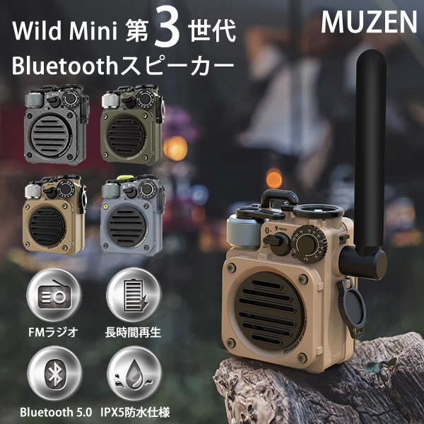 MUZEN Wild Mini 第3世代 Bluetoothスピーカー ミューゼン ワイルドミニ (送料無料) Bluetooth ブルートゥース 高音質 ワイヤレススピーカー FMラジオ