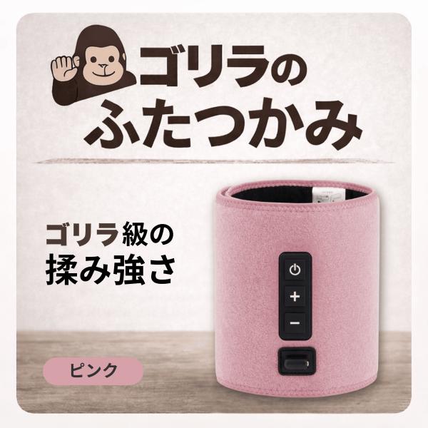 ゴリラのふたつかみ ピンク ふくらはぎ 太もも マッサージ器 強力 エアマッサージ GRM-2501PK