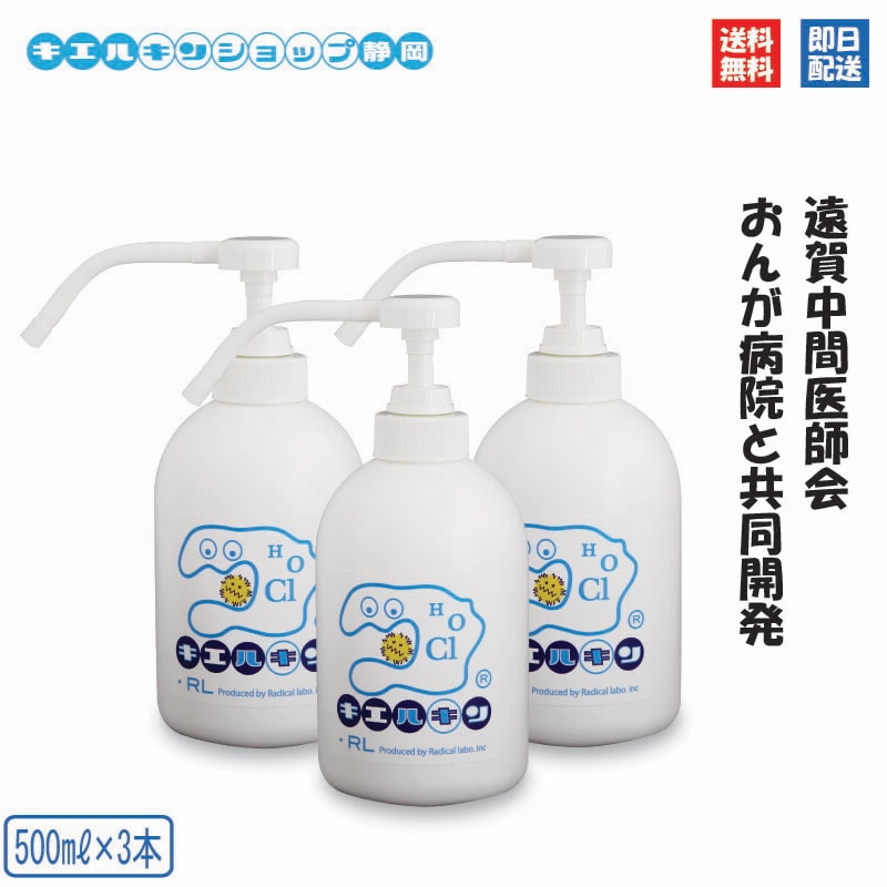 キエルキン 500ml シャワーポンプ 3本セット次亜塩素酸 水溶液 次亜塩素酸水 送料無料 200ppm こども 赤ちゃん 手 指