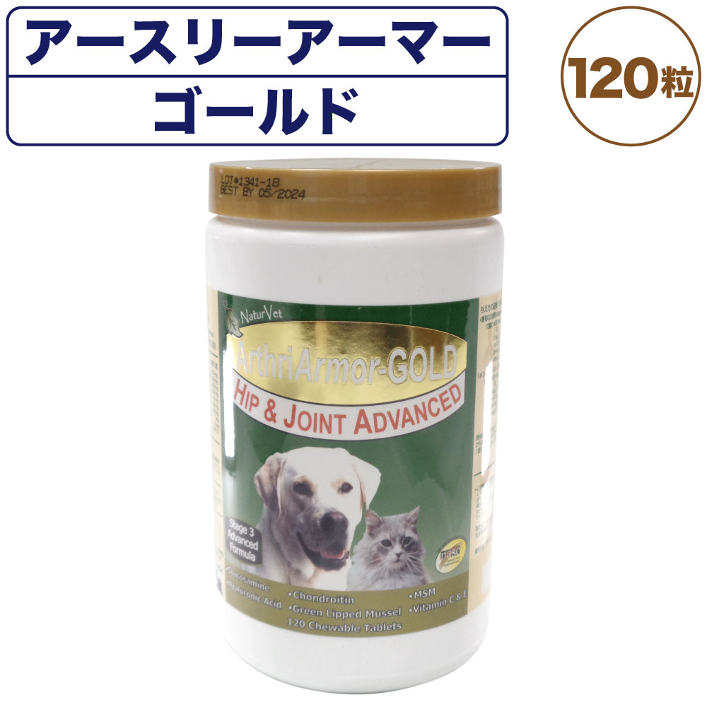 ネイチャーベット アースリーアーマー ゴールド 120粒 犬 猫 サプリメント 粒状 犬用 猫用 栄養補給食 関節 グルコサミン コンドロイチン NaturVet