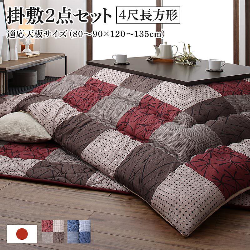 和モダンデザイン 市松模様 こたつ布団 [あかね] こたつ用掛け布団&敷き布団2点セット 4尺長方形（80x120cm）天板対応 ブラウン