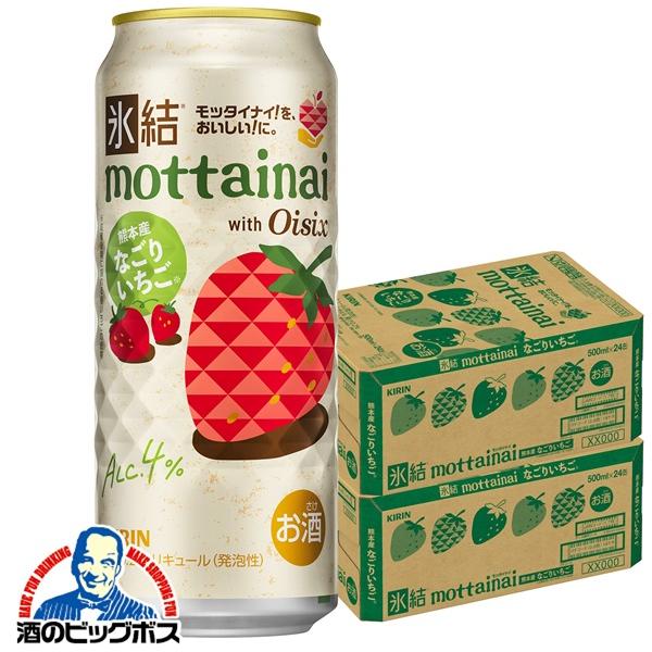 2026年3月31日限定発売 チューハイ キリン 氷結 mottainai もったいない なごりいちご 500ml×2ケース/48本(048)『BSH』【本州のみ　送料無料】 イチゴ 苺