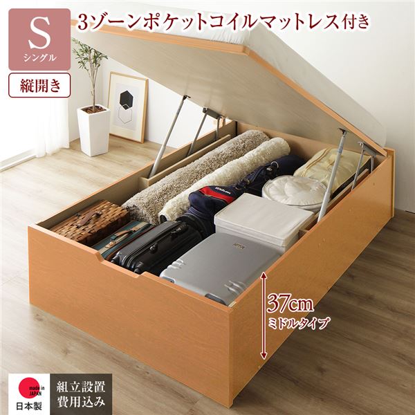[組立設置サービス付き] 収納 ベッド 通常丈 シングル 跳ね上げ式 縦開き 深さ37cm ミドルタイプ 3ゾーンポケットコイルマットレス付き ナチュラル ヘッドレス 日本製 国産