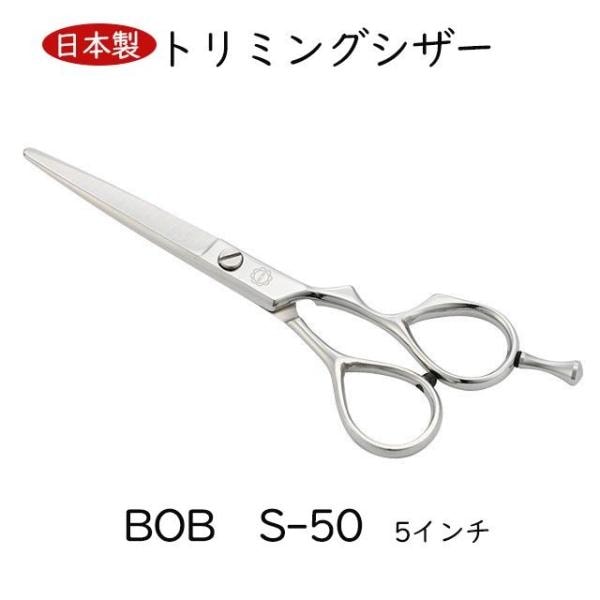BOB　S-５０ 5インチ 日本製 トリミングシザー ミニカットシザー 美理容師 カット鋏 はさみ ペット 犬 プロ用 大人 前髪 送料無料 中野製作所