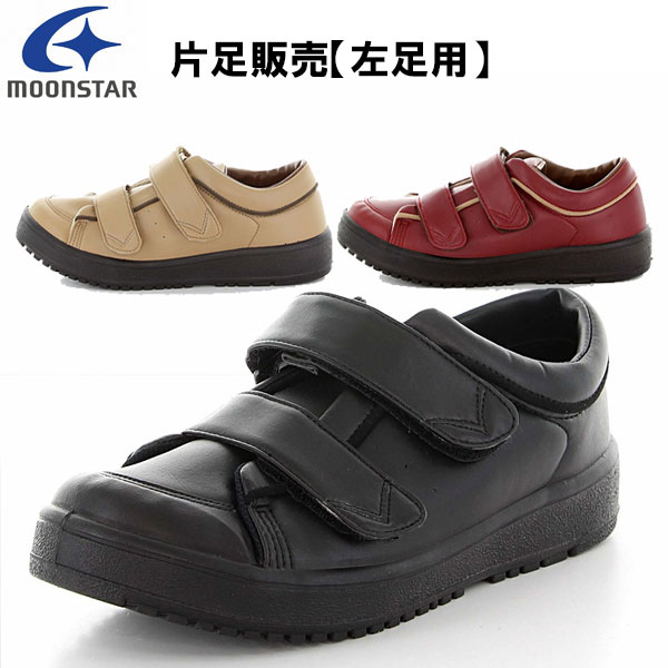ムーンスター moonstar 片足のみ販売・左足用 レディース リハビリ 介護靴 Vステップ05 装具対応シューズ MS シューズ VSTEP05L