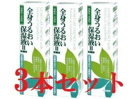 3本セット 全身うるおい保湿液 II 250ml 8,088円
