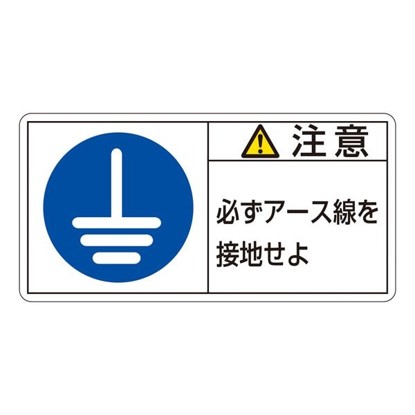 PL警告表示ラベル（ヨコ型） 注意 必ずアース線を接地せよ PL-139（大） [10枚1組]