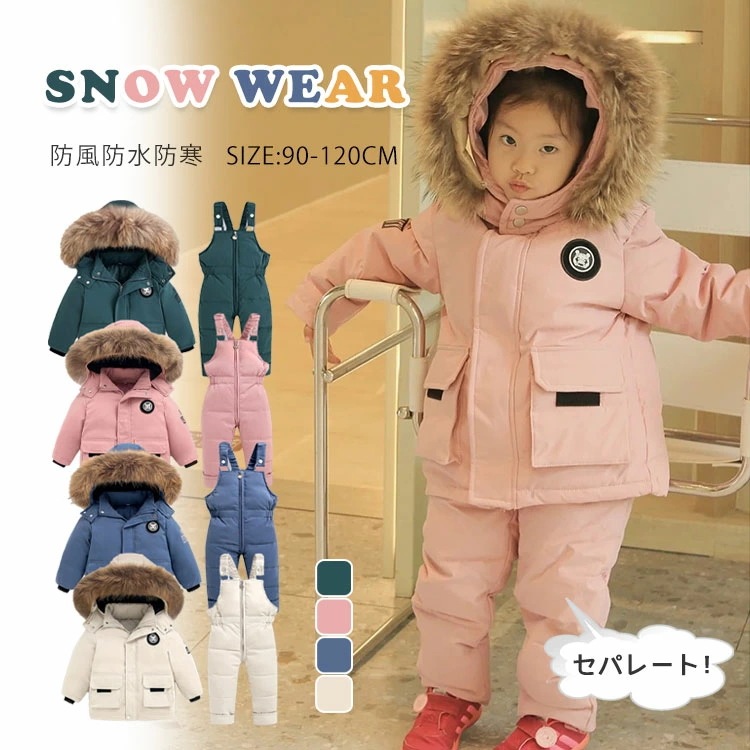 キッズ スノーボードウエア スキーウェア 女の子 男の子 セットアップ 子供 ベビー スポーツウエア セパレート カバーオール ダウンジャケット オーバーパンツ 雪遊び 防寒パンツ プレイウェア 防
