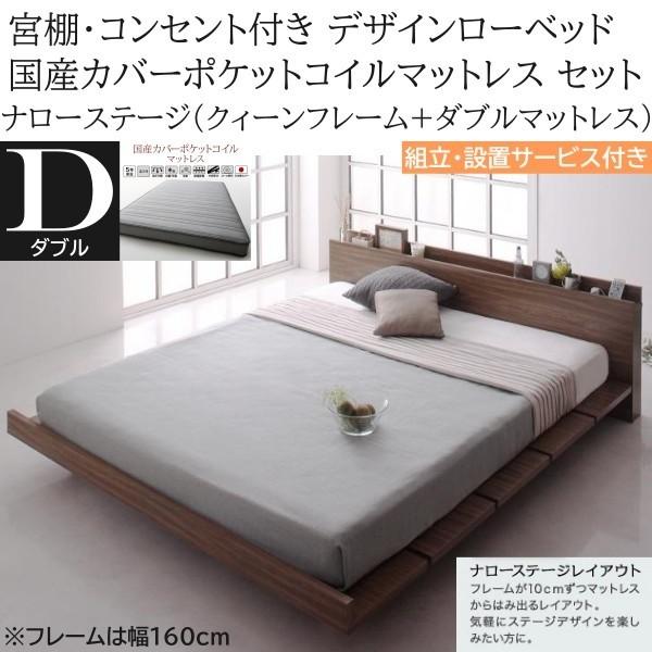 組立設置付 ナローステージ ダブル 国産カバーポケットコイルマットレスセット クィーン ロー ベッド 幅160cm コンセント 宮棚 マット ベッドセット 94,012円