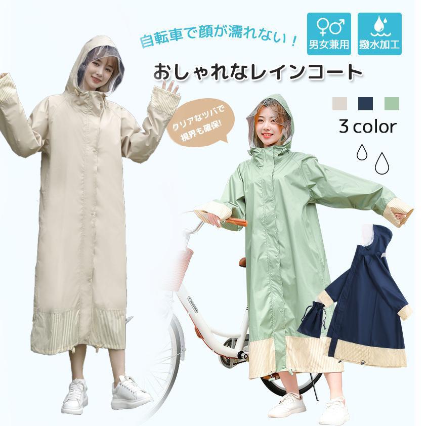 即納 レインコート 自転車 通学リュック対応 レディース レインポンチョ レインジャケット レインウェア ジュニア アウトドア 通勤 おしゃれ 雨具 ロング