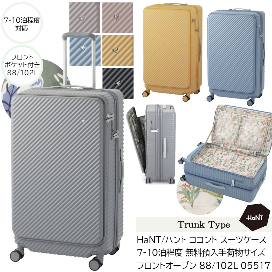 【新サイズ】【7-10泊対応】ココント スーツケース トランクタイプ フロントオープン 88/102L 05517 エキスパンド機能 無料預入手荷物
