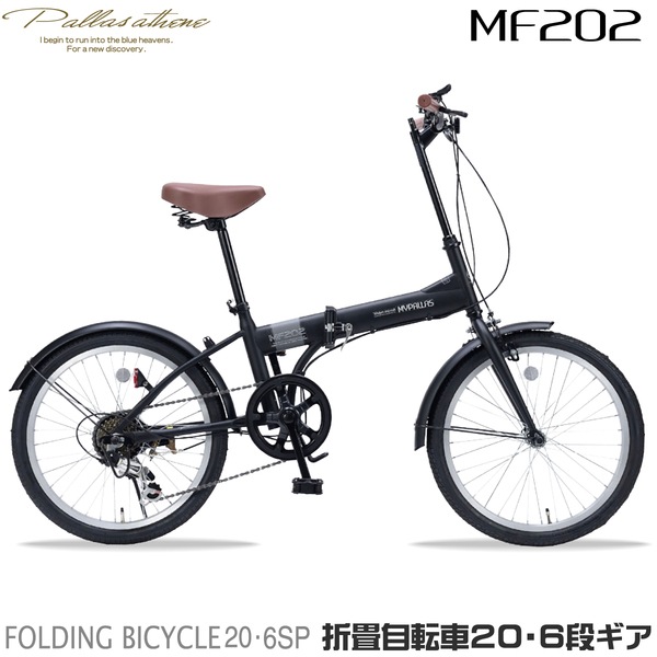 MF202-BK マットブラック [折りたたみ自転車(20インチ6段変速)] メーカー直送