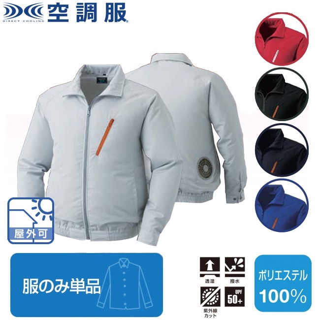 空調服(R)ポリエステル製長袖ブルゾン（服のみ単品）品番KU90510 ファン 涼しい パーツ ベス
