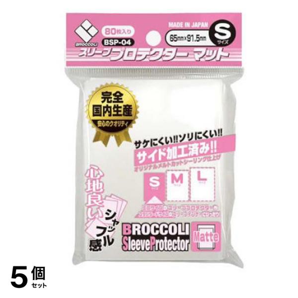ブロッコリースリーブプロテクター マット Sサイズ 80枚入 (BSP-04) 5個セット