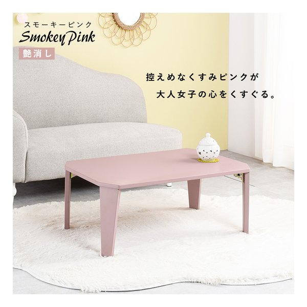 折れ脚テーブル クルール9060 幅90×奥行60×高さ32cm スモーキーピンク クルール9060SP