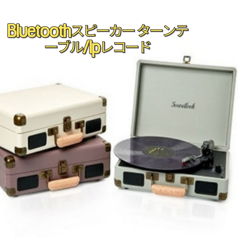Bluetoothスピーカー ターンテーブル/lpレコード