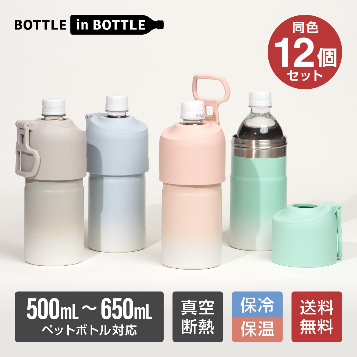 ペットボトルホルダー ボトルインボトル 12個セット グラデーション 500ml 650ml 保冷 真空断熱 ステンレス ハンドル キズ付きにくい ボトルクーラー カバー ABIB-EG12P