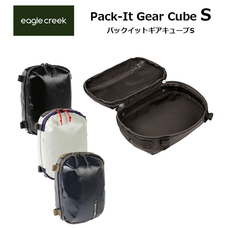 パックイット ギア キューブ Sサイズ 収納ケース 小物収納 耐久性 耐水性 11862326 正規販売