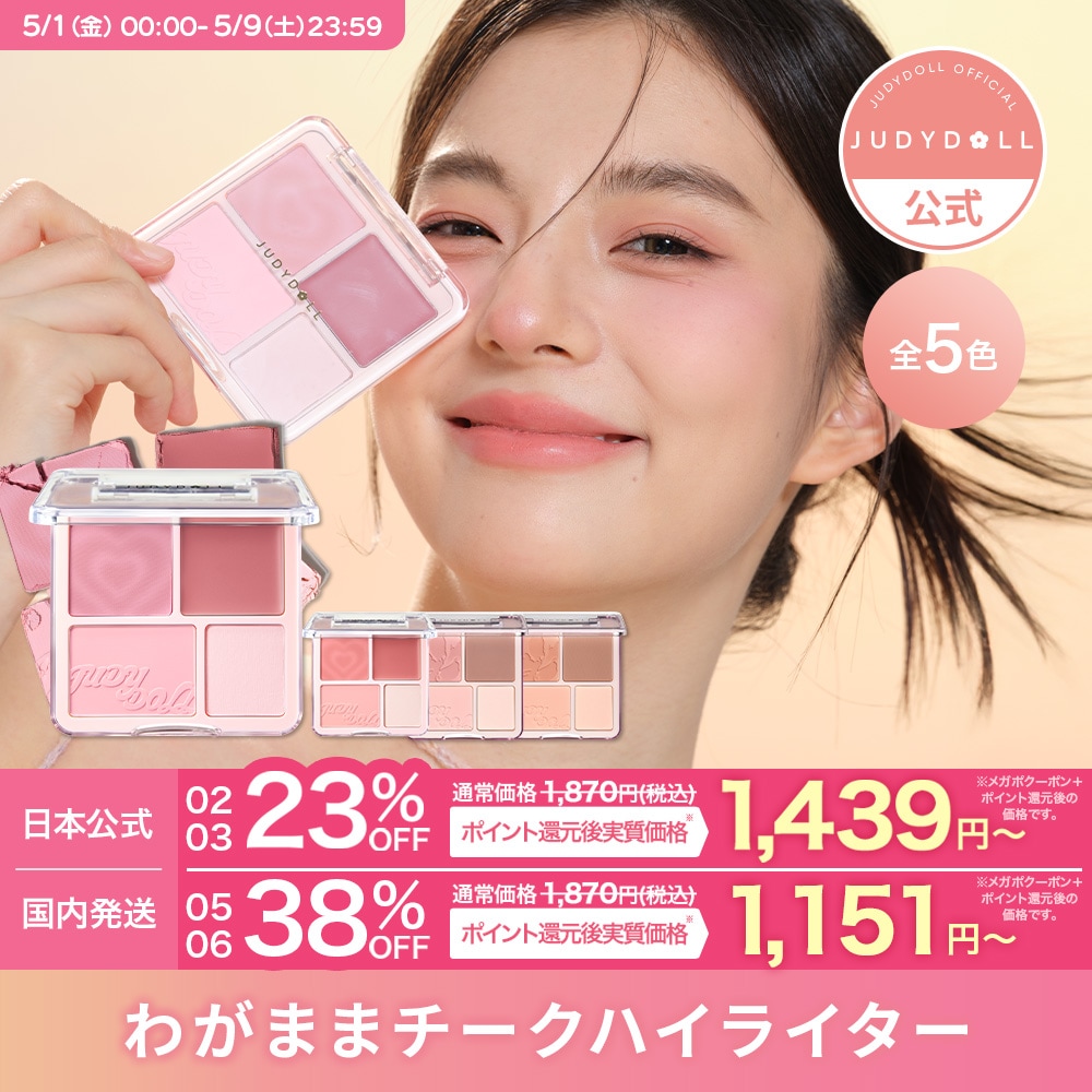 Qoo10] JUDYDOLL 【メガポ】わがままチークハイライター 4 : ポイント