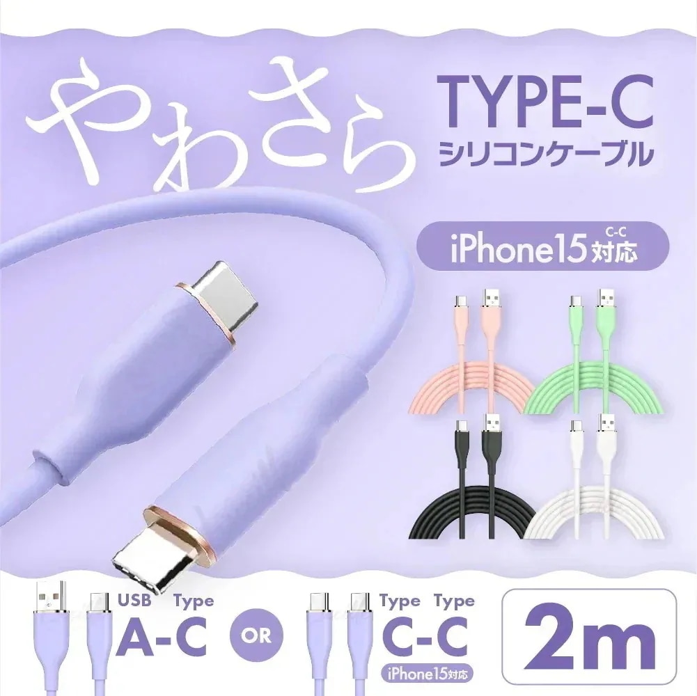 android iPad iphone15 スマホ USB 急速充電 データ転送 充電 AtoC CtoC 2m ケーブル シリコン Type-C