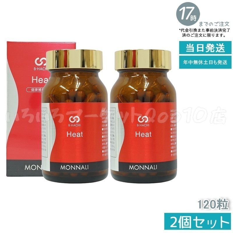 【2個セット】 MONNALI モナリ B8 Heat ヒート アミノ酸・ショウガ末・コレウスフォルスコリエキス含有食品　120粒 健康食品