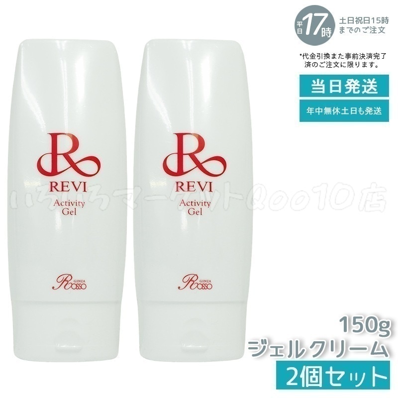 【2個セット】 REVI ルヴィ アクティビティジェル 150gスキンケア
