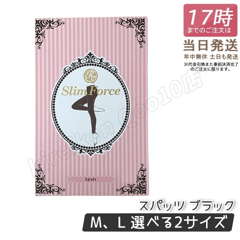 FAITH ロマンスシェレーヌ スリムフォース スパッツ ブラック Ｍ Ｌ