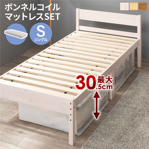 ボンネルコイルマットレス付 天然木すのこ シングルベッド ホワイトウォッシュ 高さ3段階調節可 約39／34／29cm 組立式