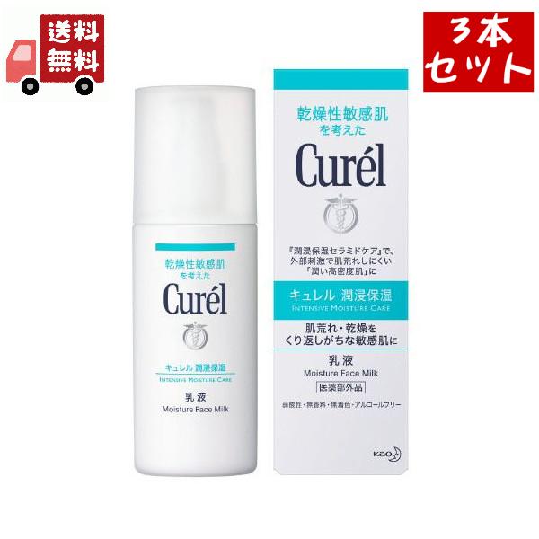 3個セット【花王】 キュレル　乳液　120mL【潤浸保湿】【医薬部外品】