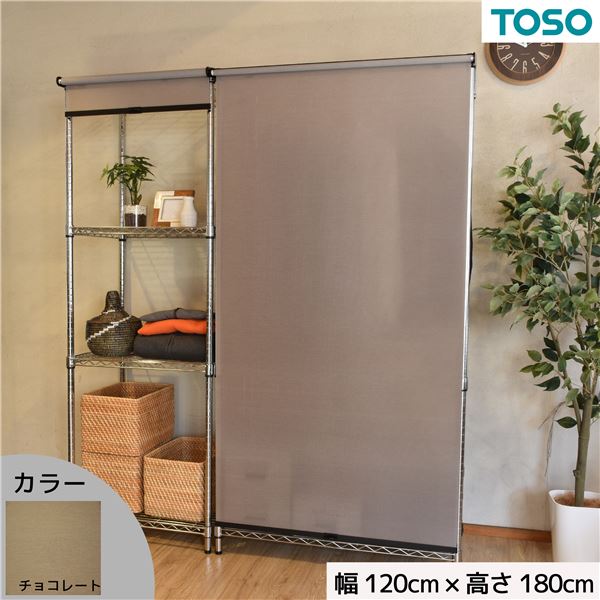 スチールラック用 ロールスクリーン チョコレート 部品色ブラック W120cmXH180cm 簡単取付 工具不要 目隠し