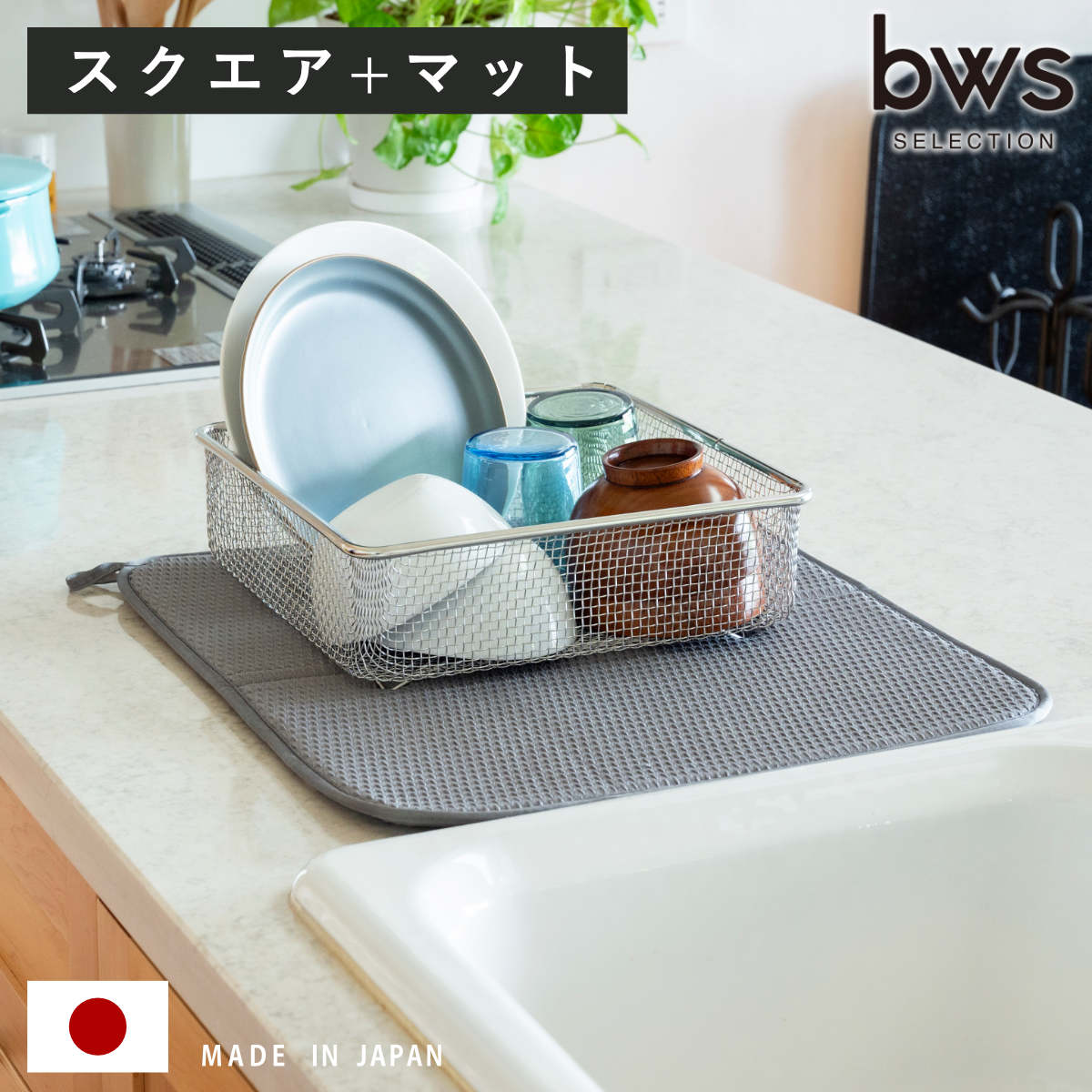 ビーワーススタイル すっきり暮らすセット スクエア 水切りマット付き 水切りラック 日本製 ステンレス 水切りかご 水切り シンク上 食洗機対応 水切りカゴ 燕三条 水切りバスケット ざる