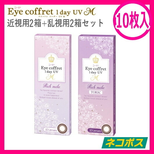 【近視用2箱+乱視用2箱】 シード アイコフレ ワンデー UV M 1day リッチメイク 10枚 4箱 ポスト投函便