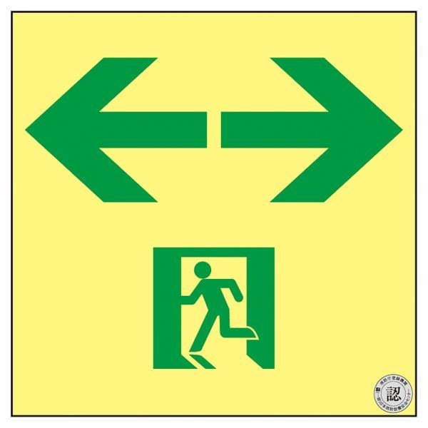 高輝度蓄光通路誘導標識 ASN963