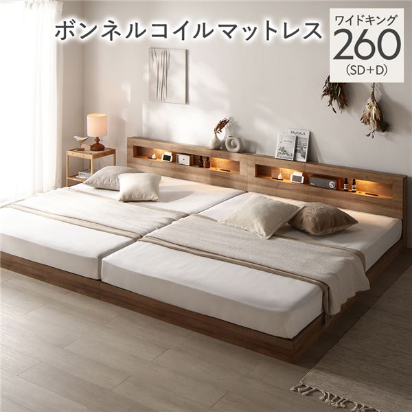 ベッド ワイドキング 260 SD＋D ボンネルコイルマットレス付 シャビーオーク 連結 低床 照明 宮付 すのこ