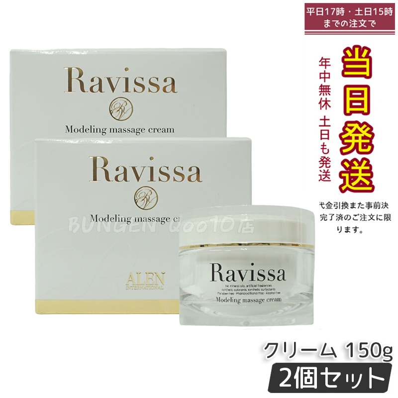 【2個セット】ラヴィーサ モデリングマッサージクリーム 150g