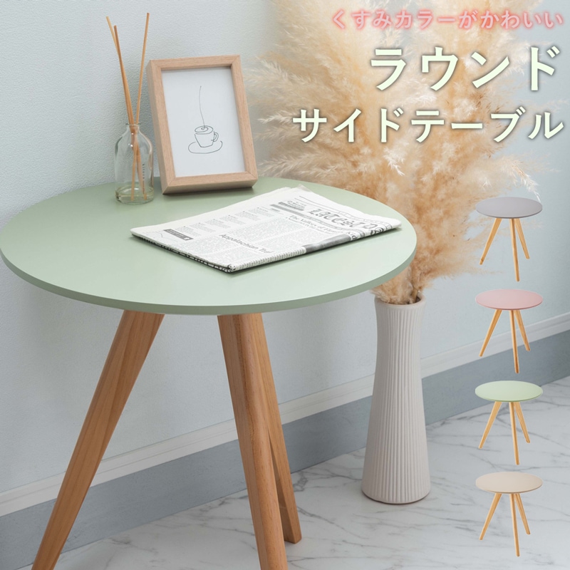 くすみカラーがかわいいラウンドサイドテーブル 韓国風　選べる4カラー