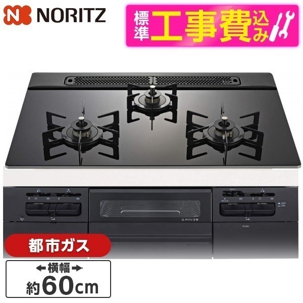 標準設置工事セット ビルトインガスコンロ 都市ガス用 3口 60cm 両側強火タイプ N3WV6RWTP1-13A Fami (ファミ)