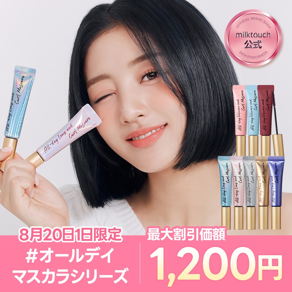 Qoo10] ミルクタッチ 【公式】ブラック再入荷！！！オールデイロ : ポイントメイク
