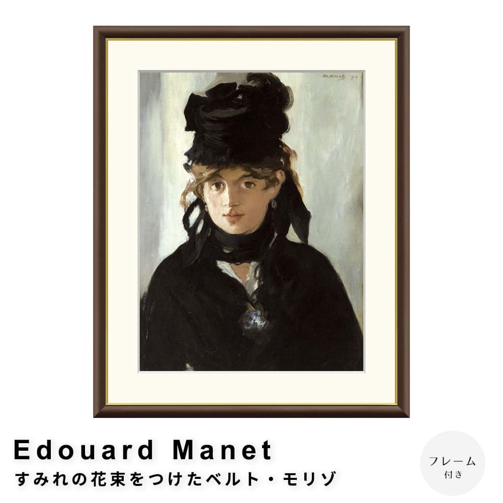Ｅｄｏｕａｒｄ　Ｍａｎｅｔ（エドゥアール・マネ）　すみれの花束をつけたベルト・モリゾ　アートポスター（フレーム付き）