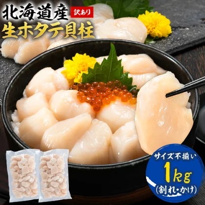【送料無料】北海道産 ホタテ 貝柱 1kg 刺身用 生食可 訳あり お得用 割れ/不揃い 業務用にも ポイント消化 海鮮 セール特価 【ご選択の納期以内に発送】