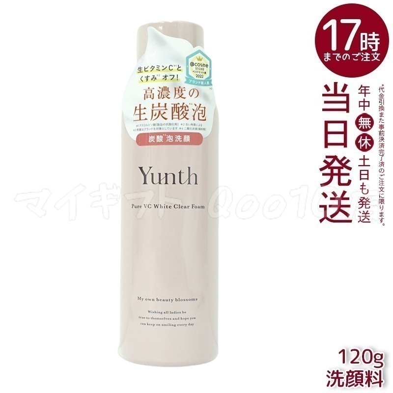 新品！Yunth 生VC ホワイト クリア フォーム 120g ◆新3点セット Yunthの洗顔がリニューアル！高濃度の生炭酸泡×温感で落とす