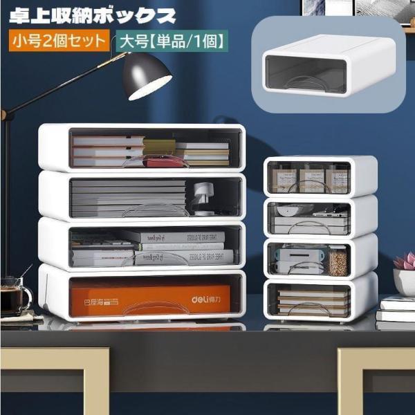 团购8件套卓上収納ボックス 引き出し 小号2個セット スタッキング 積み重ね可能 小物入れ 収納ケース 文房具入れ 筆記用具入れ デスク収納 机上 整理整頓 ス