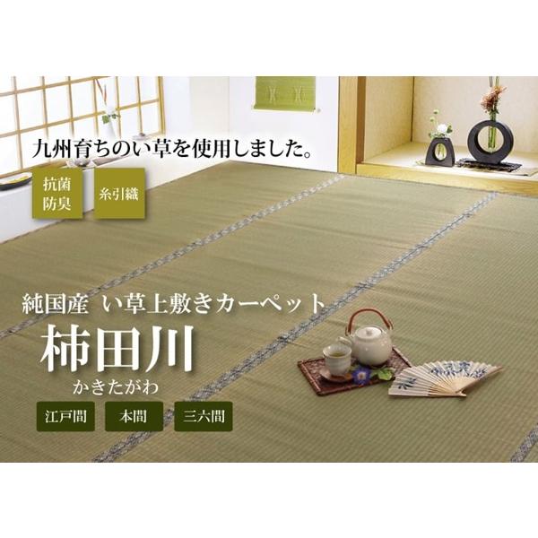 江戸間2畳 176176cm 柿田川 い草 ござ 日本製 上敷き 和室 カーペット 夏 抗菌防臭 調湿 消臭 空気清浄 新生活 ID002 送料無料 新品