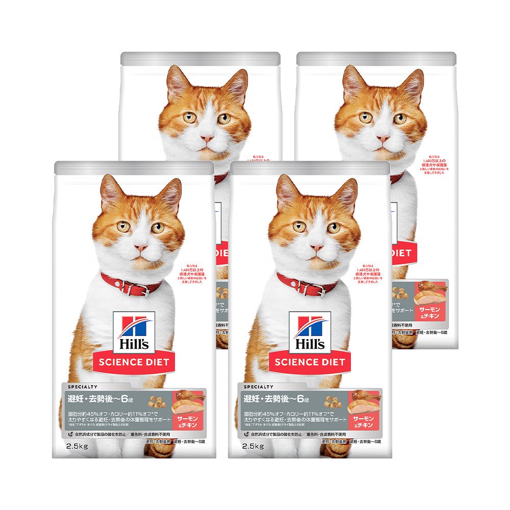 キャットフード　サイエンスダイエット　避妊・去勢猫用　避妊・去勢後ー６歳　サーモン＋チキン　２．５ｋｇX４　ＣＲＣ35―10―30―10―35