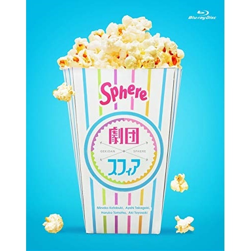 劇団スフィア BD-BOX(Blu-ray Disc) ／ スフィア (Blu-ray) LASX-8039