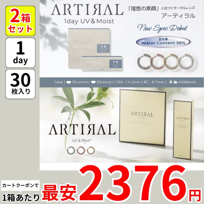 1箱最安2376えん 30枚 2箱 アーティ ラル UV モイスト ワンデー カラコン 高含水 58％ 低含水 1day 度あり 高度数 ブラック ブラウン ダークブラウン オークル 安い 激安 お得