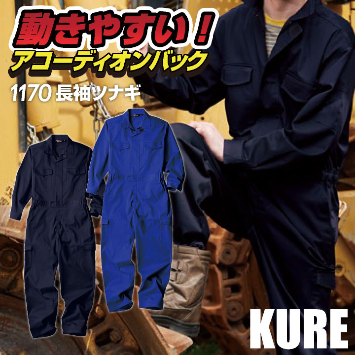 クレヒフク 長袖 ツナギ 春夏 秋冬 つなぎ 作業着 作業服 酪農 農作業 整備 整備士 自動車 空港 板金 塗装 イベント 学祭 スタッフ ライブ メンズ /kr-1170