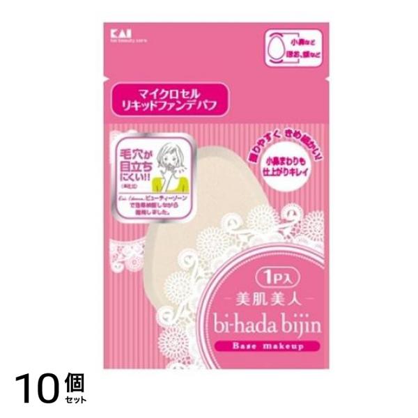bi-hada(美肌美人) リキッドファンデパフ KQ3055 1個入 10個セット