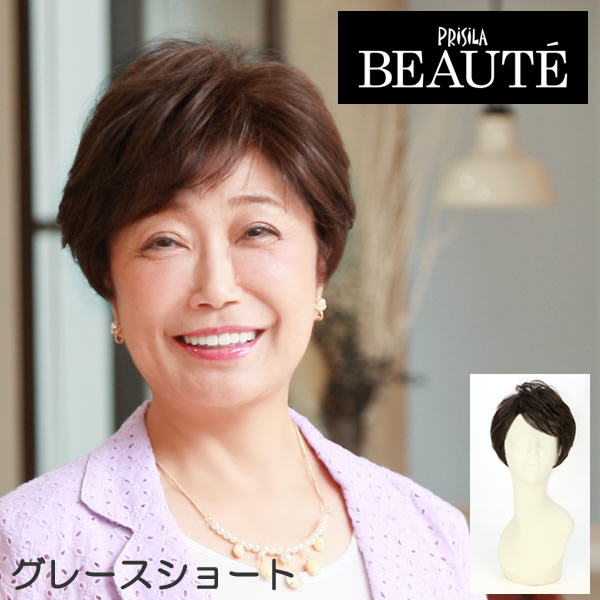 グレースショート BA-507 プリシラボーテ ウィッグ ショート フルウィッグ　オールウィッグ ミ