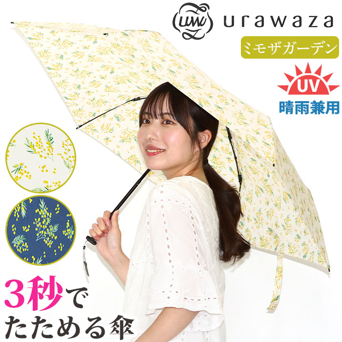 傘 折りたたみ傘 晴雨兼用 urawaza slim ウラワザ ムーンバット スリム 3秒でたためる傘 無地 雨傘 撥水 UV 置き傘 手開き かさ エスタ estaa ミモザ柄 55cm